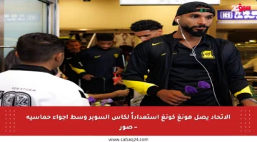 الاتحاد يصل هونغ كونغ استعداداً لكأس السوبر وسط أجواء حماسية – صور